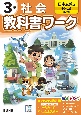 小学教科書ワーク日本文教版社会3年