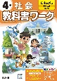 小学教科書ワーク日本文教版社会4年