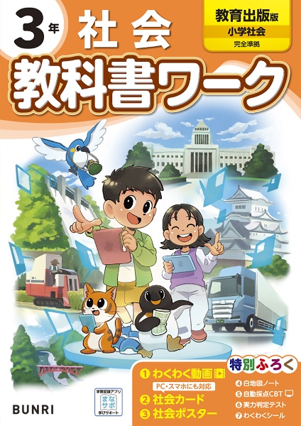 小学教科書ワーク教育出版版社会３年