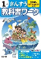 小学教科書ワーク啓林館版さんすう1ねん