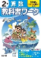 小学教科書ワーク啓林館版算数2年