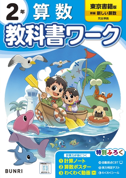 小学教科書ワーク東京書籍版算数２年