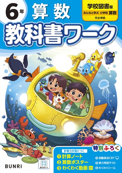 小学教科書ワーク学校図書版算数６年