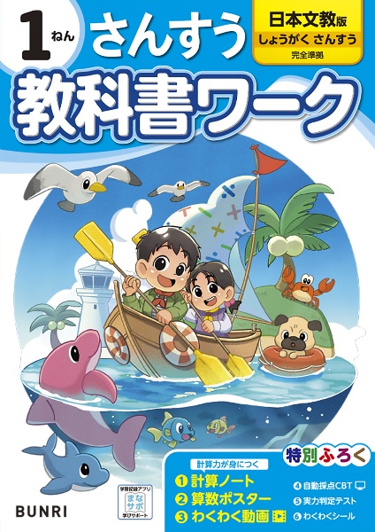 小学教科書ワーク日本文教版さんすう１ねん