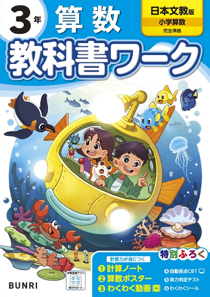 小学教科書ワーク日本文教版算数３年