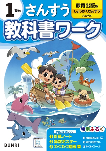 小学教科書ワーク教育出版版さんすう数１ねん