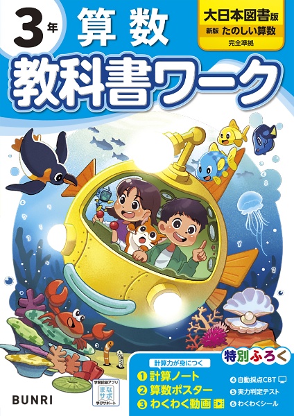 小学教科書ワーク大日本図書版算数３年