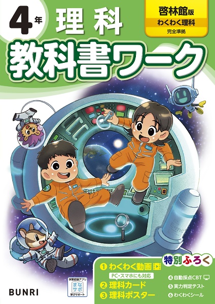 小学教科書ワーク啓林館版理科４年