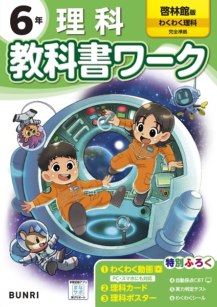 小学教科書ワーク啓林館版理科６年