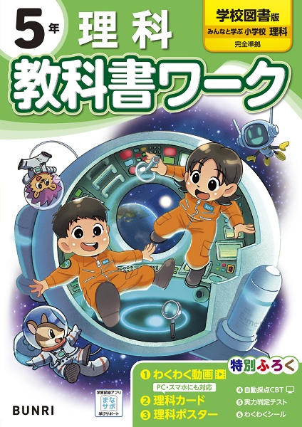 小学教科書ワーク学校図書版理科５年