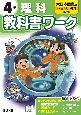 小学教科書ワーク大日本図書版理科4年