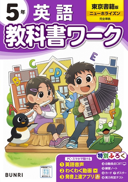 小学教科書ワーク東京書籍版英語５年