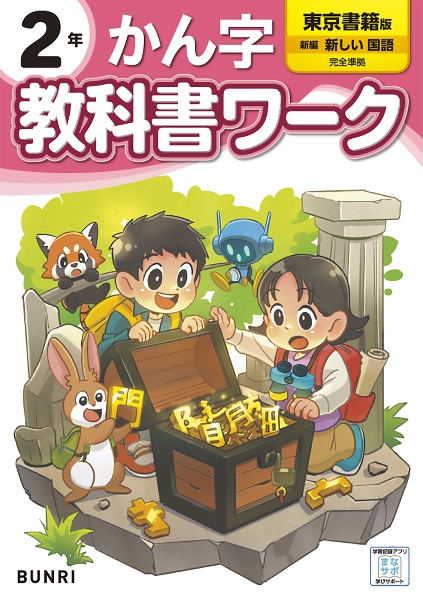 小学教科書ワーク東京書籍版かん字２年