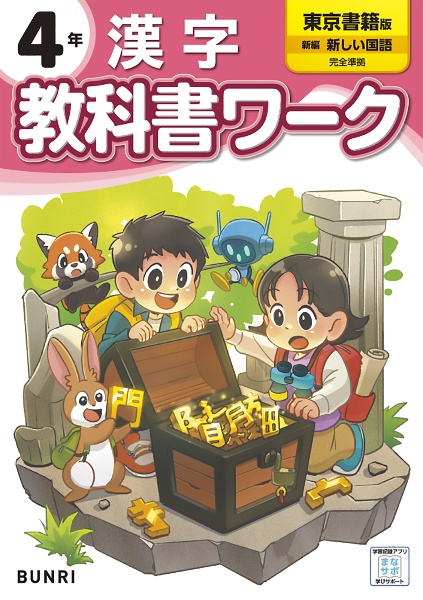 小学教科書ワーク東京書籍版漢字４年