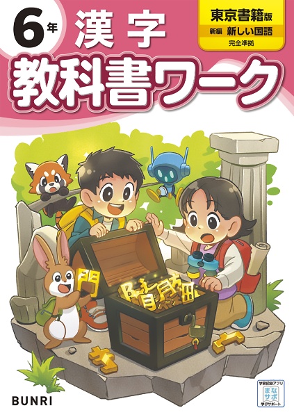 小学教科書ワーク東京書籍版漢字６年