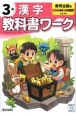 小学教科書ワーク教育出版版漢字3年