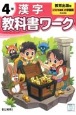 小学教科書ワーク教育出版版漢字4年