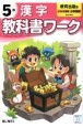 小学教科書ワーク教育出版版漢字5年