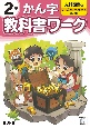 小学教科書ワーク光村図書版かん字2年