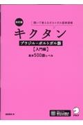 改訂版　キクタンブラジル・ポルトガル語【入門編】基本５００語レベル　聞いて覚えるポルトガル語単語帳