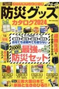 本『防災グッズカタログ2024』の書影です。