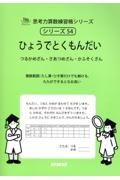 ひょうでとくもんだい　つるかめざん・さあつめざん・かふそくざん