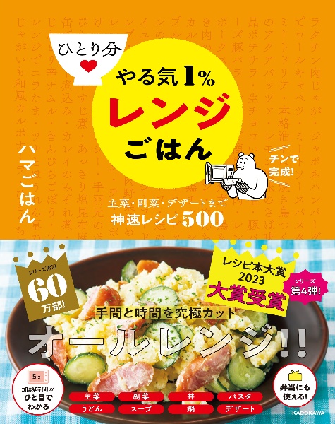ひとり分 やる気1%レンジごはん 主菜・副菜・デザートまで神速レシピ