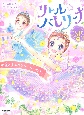 リトル☆バレリーナ　SP　夢色ときめきストーリー☆3つ(2)