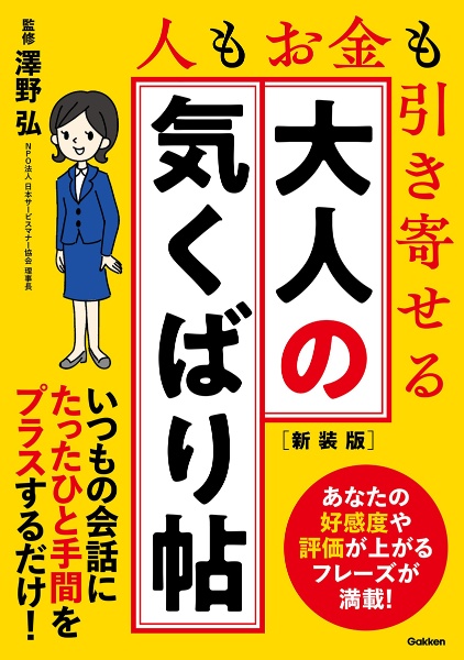 大人の気くばり帖　新装版　人もお金も引き寄せる