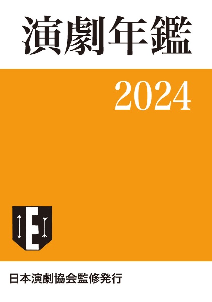 演劇年鑑　２０２４