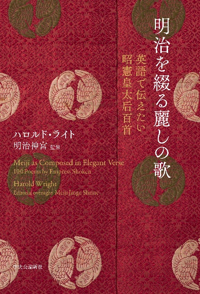 明治を綴る麗しの歌　英語で伝えたい昭憲皇太后百首