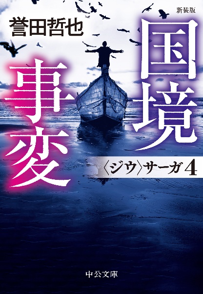 国境事変　〈ジウ〉サーガ４　新装版