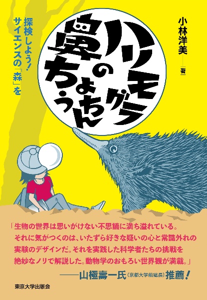 ハリモグラの鼻ちょうちん　探検しよう！　サイエンスの「森」を