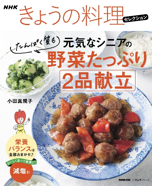 ＮＨＫきょうの料理セレクション　元気なシニアの野菜たっぷり　たんぱく質も　２品献立