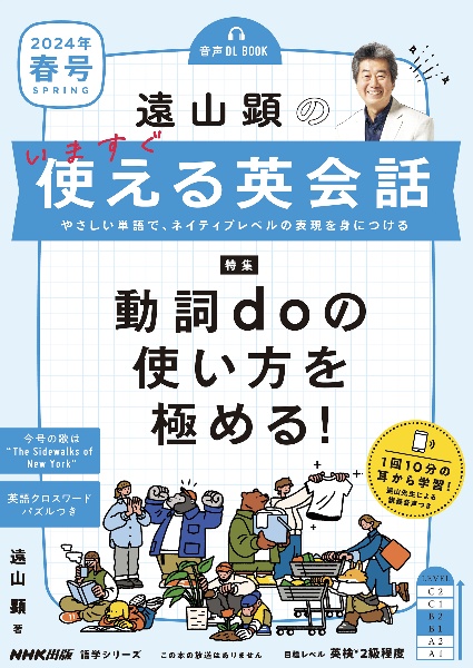 遠山顕のいますぐ使える英会話 2024年 春号 音声DL BOOK