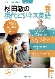 杉田敏の現代ビジネス英語　2024年　春号　音声DL　BOOK