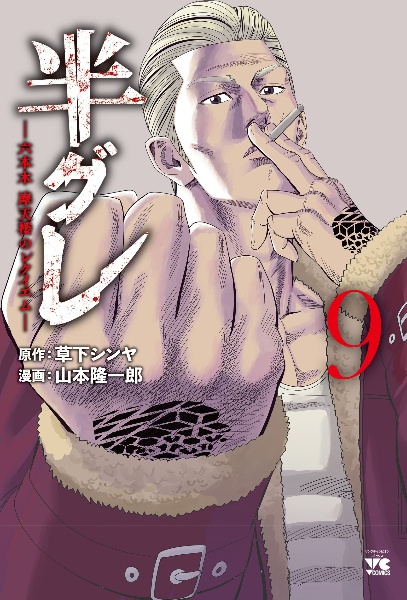 半グレ 六本木摩天楼のレクイエム(9)