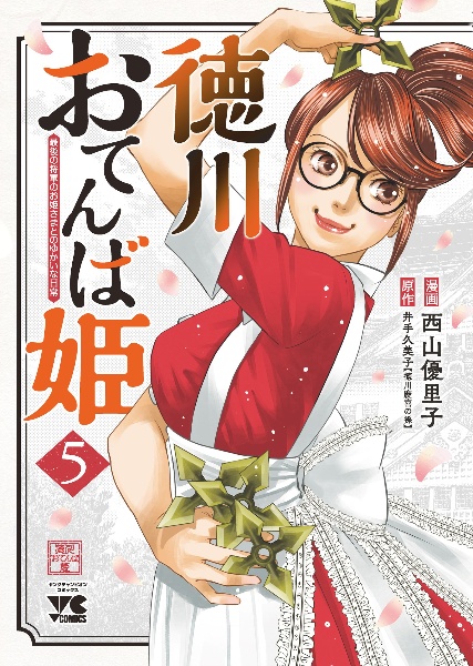 徳川おてんば姫~最後の将軍のお姫さまとのゆかいな日常~（5）