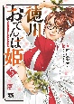 徳川おてんば姫〜最後の将軍のお姫さまとのゆかいな日常〜(5)