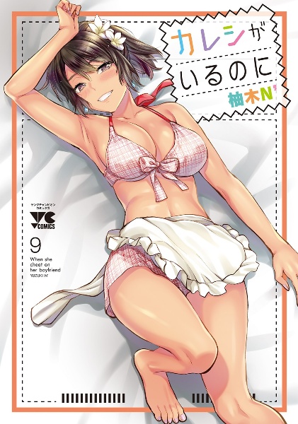 カレシがいるのに（9）