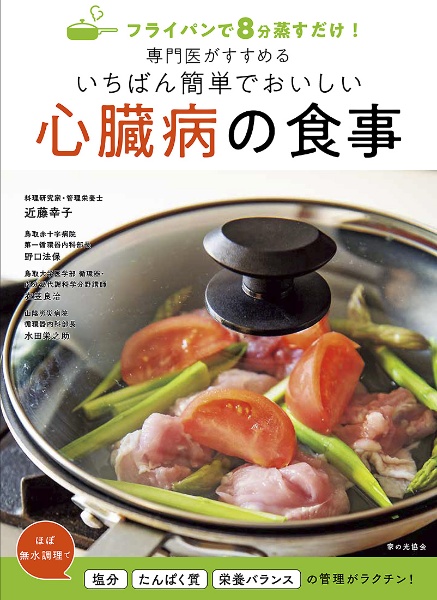 専門医がすすめるいちばん簡単でおいしい心臓病の食事　フライパンで８分蒸すだけ！