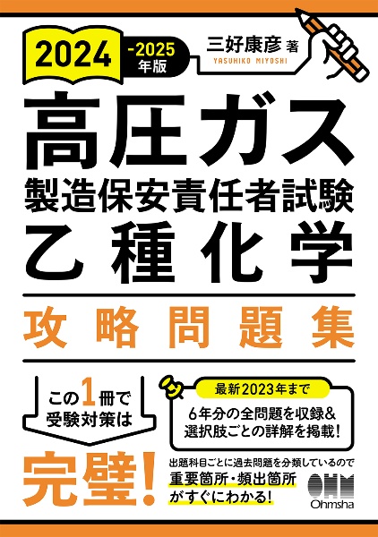 高圧ガス製造保安責任者試験乙種化学攻略問題集　２０２４ー２０２５年版