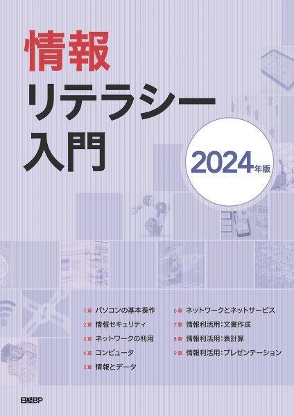 情報リテラシー入門　２０２４年版