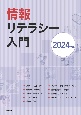 情報リテラシー入門　2024年版