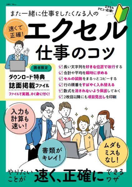 また一緒に仕事をしたくなる人の　速くて正確！　エクセル仕事のコツ