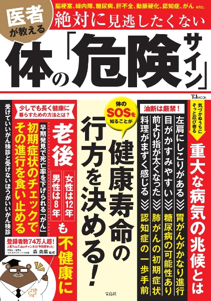 医者が教える　絶対に見逃したくない体の「危険サイン」