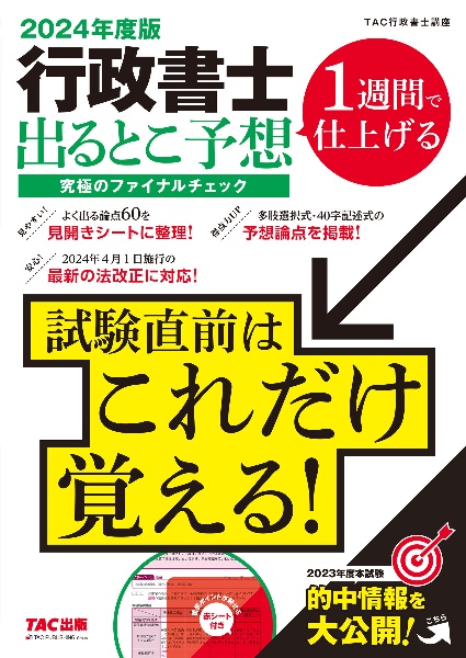 行政書士出るとこ予想究極のファイナルチェック　２０２４年度版　１週間で仕上げる