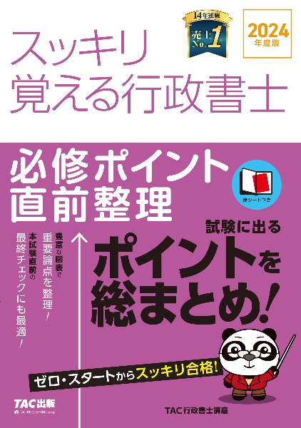 スッキリ覚える行政書士必修ポイント直前整理　２０２４年度版