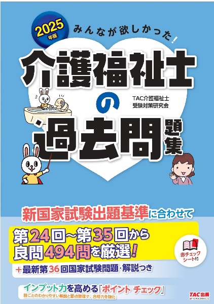 みんなが欲しかった！介護福祉士の過去問題集　２０２５年版