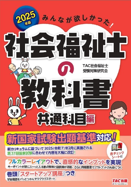 みんなが欲しかった！社会福祉士の教科書共通科目編　２０２５年版